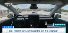 特斯拉在美国得州获网约车运营牌照