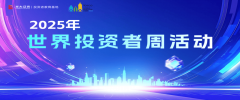 光大证券启动“2025年世界投资者周”系列活动