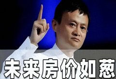 马云房价预言:200万房产到2030年值多少钱?