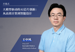 上海AI芯片峰会终极议程 60+嘉宾齐聚中国模都
